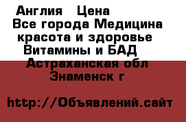 Cholestagel 625mg 180 , Англия › Цена ­ 11 009 - Все города Медицина, красота и здоровье » Витамины и БАД   . Астраханская обл.,Знаменск г.